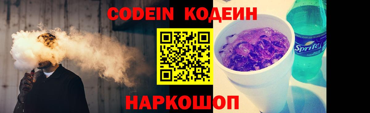 Codein напиток Lean (лин)  Вход с VPN  Щёлково 